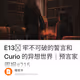 E13⅔ 牢不可破的誓言和 Curio 的异想世界｜预言家周报#215
