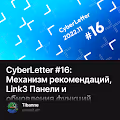 CyberLetter #16: Механизм рекомендаций, Link3 Панели и обновления функций