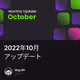 2022年10月アップデート