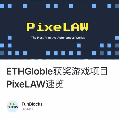 ETHGloble获奖游戏项目PixeLAW速览