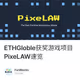 ETHGloble获奖游戏项目PixeLAW速览