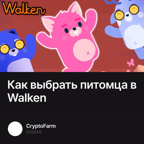 Как выбрать питомца в Walken