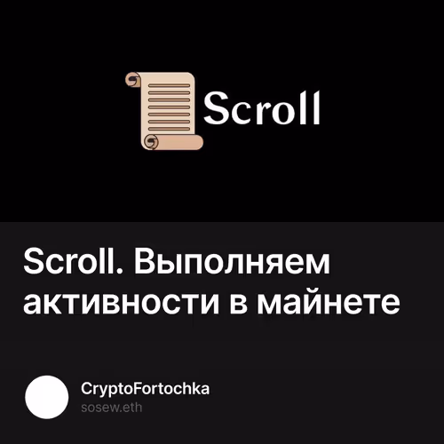 Scroll. Выполняем активности в майнете