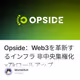 Opside：Web3を革新するインフラ 非中央集権化×Zkロールアップ