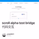 scroll alpha test bridge代码交互