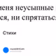 Стихи