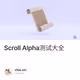 Scroll Alpha测试大全