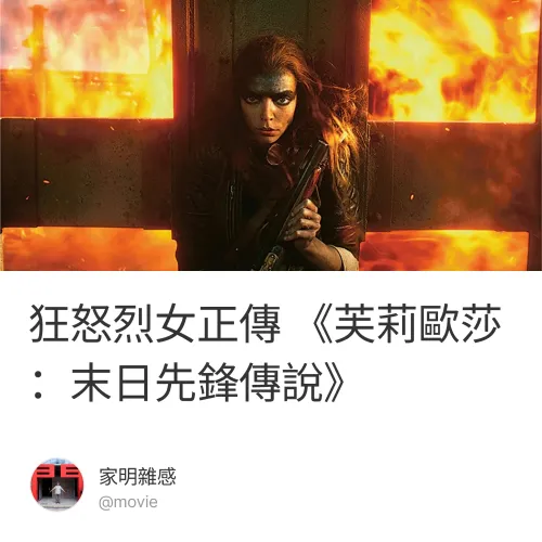 狂怒烈女正傳 《芙莉歐莎：末日先鋒傳說》