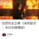 狂怒烈女正傳 《芙莉歐莎：末日先鋒傳說》