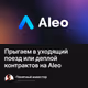 Прыгаем в уходящий поезд или деплой контрактов на Aleo