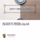 浅谈BTC侧链Liquid