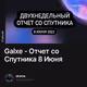 Galxe - Отчет со Cпутника  8 Июня