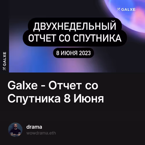 Galxe - Отчет со Cпутника  8 Июня