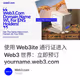 使用 Web3ite 通行证进入 Web3 世界：立即预订 yourname.web3.com