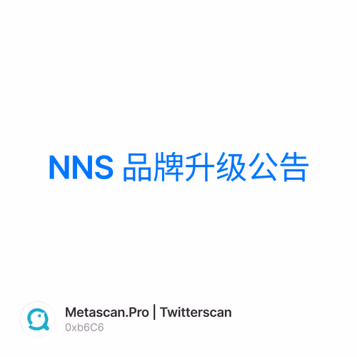 NNS 品牌升级公告