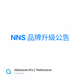 NNS 品牌升级公告