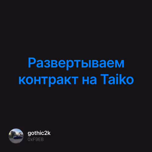 Развертываем контракт на Taiko