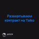 Развертываем контракт на Taiko