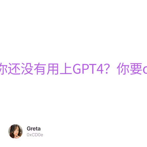 什么？你还没有用上GPT4？你要out了！