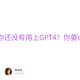 什么？你还没有用上GPT4？你要out了！