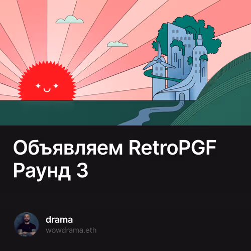 Объявляем RetroPGF Раунд 3