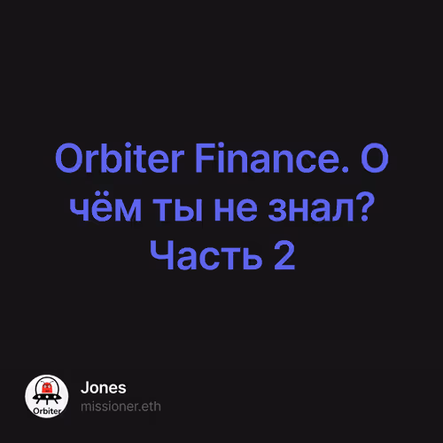 Orbiter Finance. О чём ты не знал? Часть 2