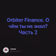 Orbiter Finance. О чём ты не знал? Часть 2
