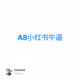 A8小红书牛逼