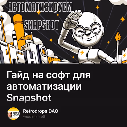 Гайд на софт для автоматизации Snapshot