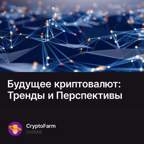 Будущее криптовалют: Тренды и Перспективы