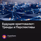 Будущее криптовалют: Тренды и Перспективы