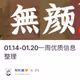 01.14-01.20一周优质信息整理