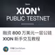 融资 800 万美元一层公链  XION 新手交互教程