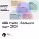 ARK Invest - Большие идеи 2024