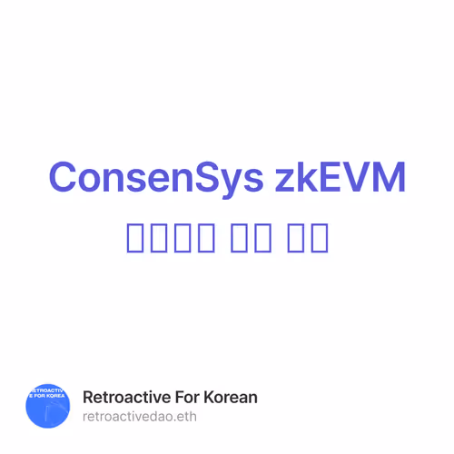 ConsenSys zkEVM 테스트넷 참여 방법