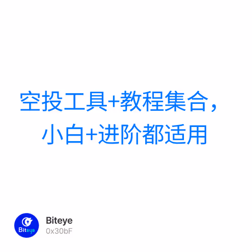 空投工具+教程集合，小白+进阶都适用