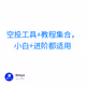 空投工具+教程集合，小白+进阶都适用