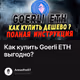 Как купить Goerli ETH выгодно?