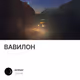 ВАВИЛОН