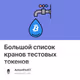 Большой список кранов тестовых токенов