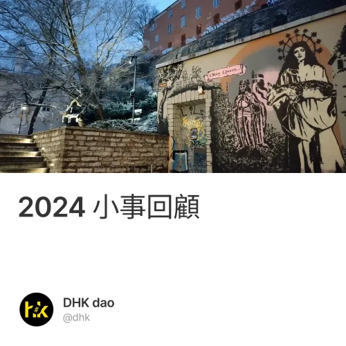 2024 小事回顧