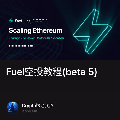 Fuel空投教程(beta 5)