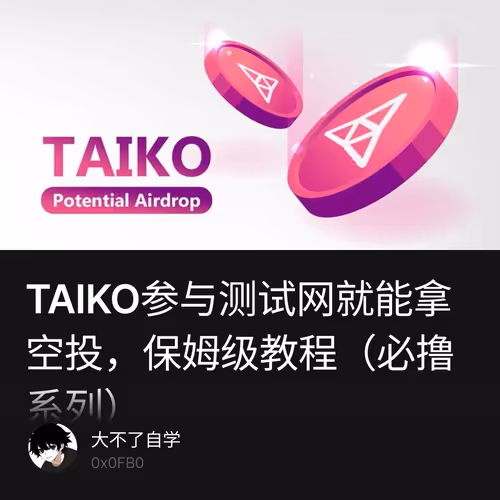 TAIKO参与测试网就能拿空投，保姆级教程（必撸系列）