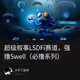 超级叙事LSDFi赛道，强撸Swell（必撸系列）