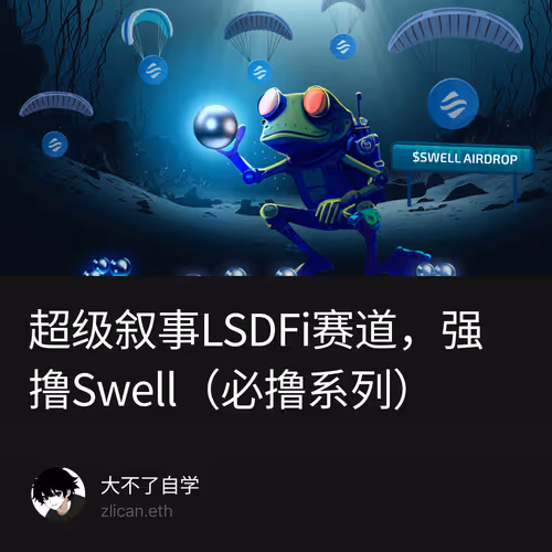 超级叙事LSDFi赛道，强撸Swell（必撸系列）