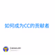 如何成为CC的贡献者