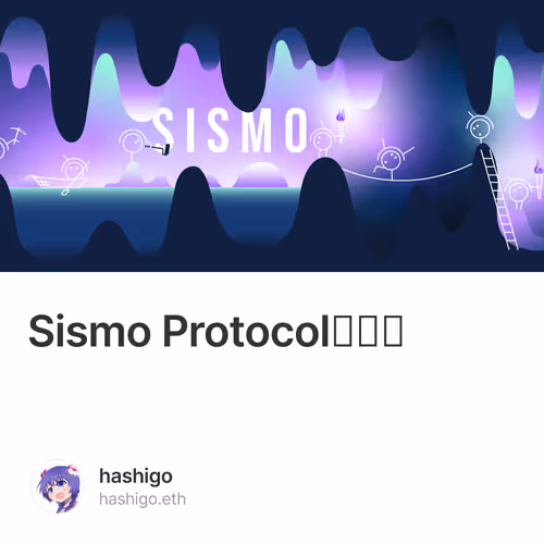 Sismo Protocolの紹介