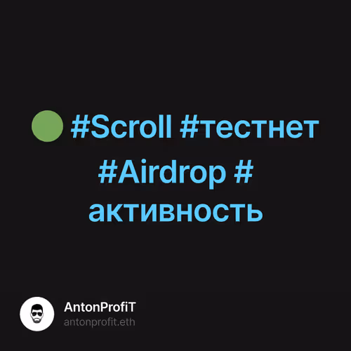 🟢 #Scroll #тестнет #Airdrop #активность