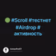 🟢 #Scroll #тестнет #Airdrop #активность