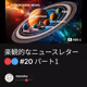 楽観的なニュースレター🔴🔵 #20 パート1
